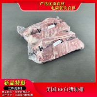 美国进口IBP白猪肋排烤肉餐饮连锁批发不含水烧烤食材肋骨冷冻肉 5千克起批