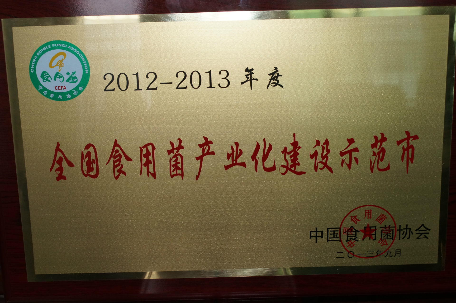 5.全国食用菌产业化建设示范市