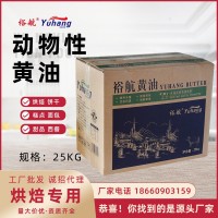 裕航厂家动物黄油25公斤西餐餐饮烘焙牛排甜品面包商用大黄油