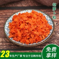 厂家供应脱水胡萝卜 胡萝卜干胡萝卜圈胡萝卜粒食品级 量大价优