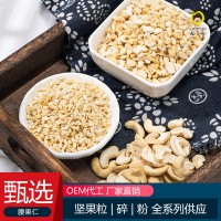 腰果碎仁坚果碎 新货多规格厂家直销量大议价 茶饮冷饮烘焙辅料