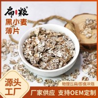 黑小麦薄片冲泡即食粥速熟五黑燕麦片配料厂家直供500g扁粮