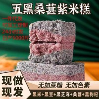 客家爱情五黑桑葚紫米糕纯手工制作代餐网红食品早餐营养代发