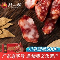 矮仔祥川麻腊肠500g广东腊肉广味香肠东莞特产