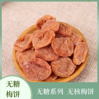 珍镁味 无糖梅饼无糖陈皮梅饼话梅饼酸甜梅子酸梅蜜饯厂家