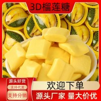 3D散装榴莲糖婚庆喜糖儿童软糖办公休闲小零食年货糖果网红糖果