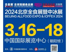 2024北京中国冰淇淋冷食展暨中国冷链食品展（中冰展）