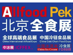 2024北京全球高端食品展览会（全食展）