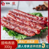 腊梅腊香肠300g南京特产老字号品牌香肠咸甜农家香肠腊肠