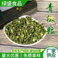 厂家供应 青椒粒 薄皮青椒干辣椒粒脱水青辣椒颗粒