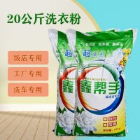 批发鑫帮手20kg散装洗衣粉厂家直批酒店宾馆工厂洗衣粉