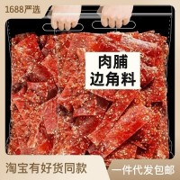 猪肉脯零食边角料500g按斤称碎片肉铺肉干解馋靖江休闲食 品小吃