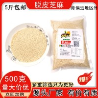 厂家批发驻马店脱皮芝麻 水洗生脱皮白芝麻 食品厂糕点辅料一斤装