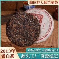 现货2013年福鼎白茶饼寿眉老白茶饼翁位柱亲制源头工厂批发茶叶饼