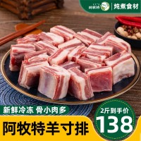 阿牧特 羊寸排1kg 内蒙羊排切块 新鲜冷冻 骨小肉多 烧烤炖煮食材