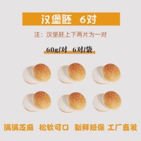 汉堡胚面包胚美式早餐食材半成品家庭装芝麻汉堡包袋装商用批发