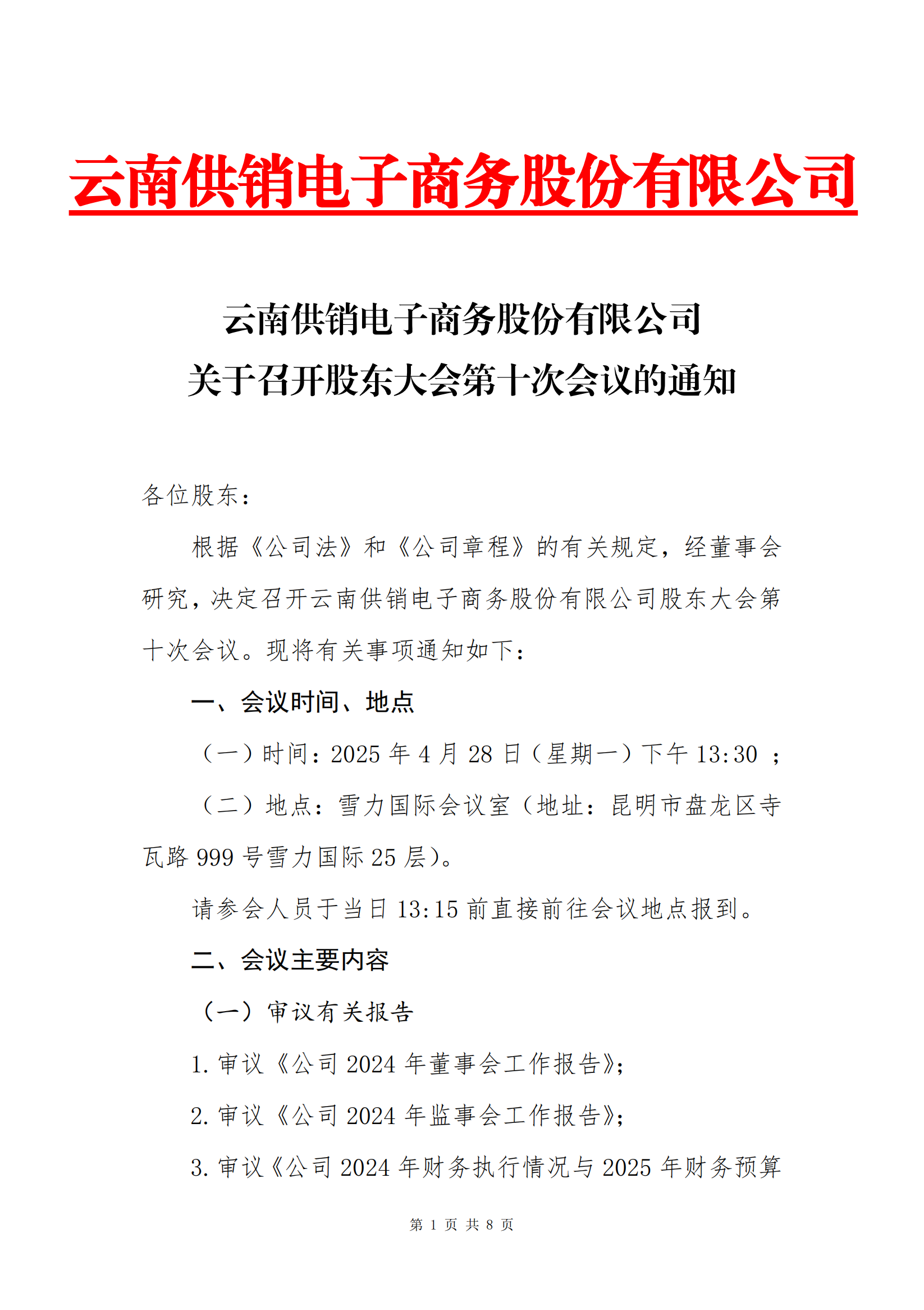 今年会官网电子商务股份有限公司关于召开股东大会第十次会议的通知_00